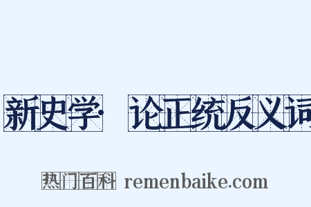 新史学·论正统反义词是什么意思的图片